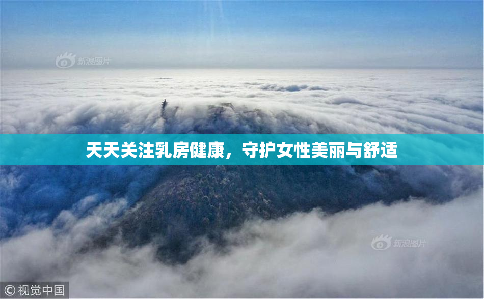 天天关注乳房健康，守护女性美丽与舒适