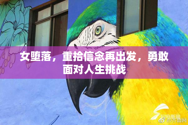 女堕落，重拾信念再出发，勇敢面对人生挑战
