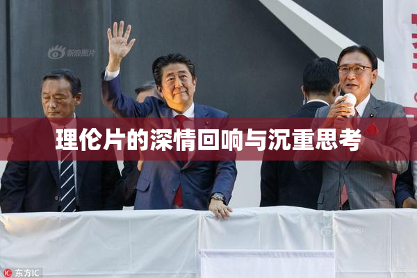 理伦片的深情回响与沉重思考