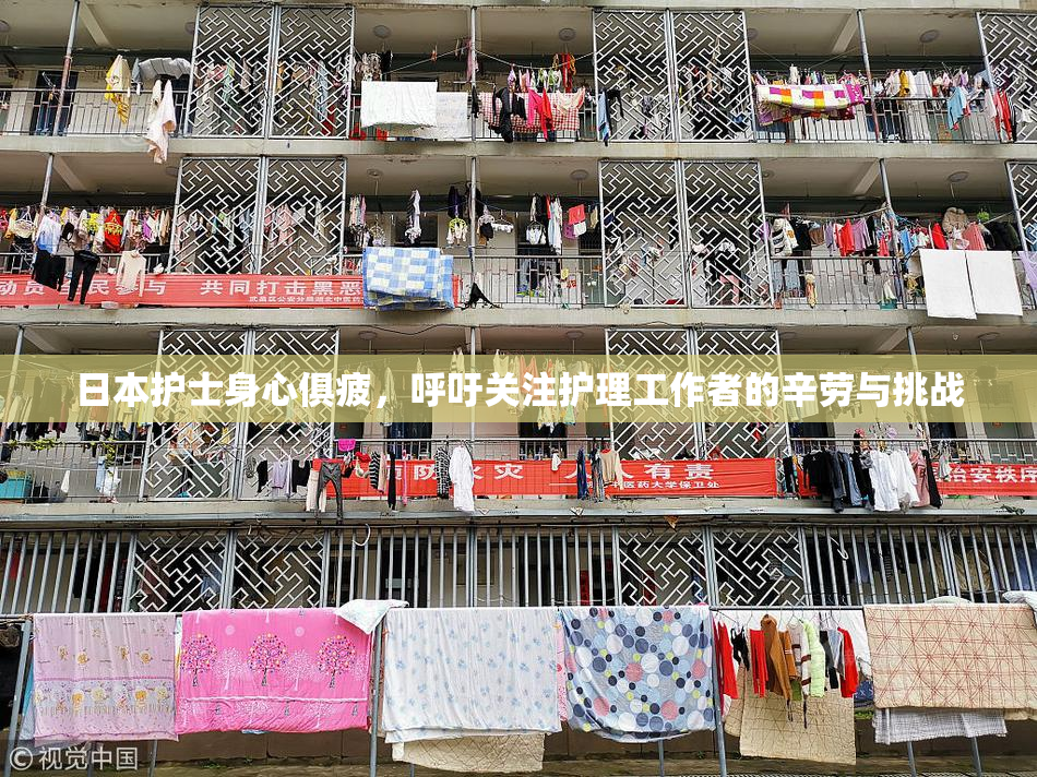 日本护士身心俱疲，呼吁关注护理工作者的辛劳与挑战