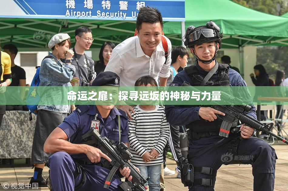 命运之扉：探寻远坂的神秘与力量