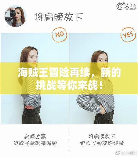 海贼王冒险再续，新的挑战等你来战！