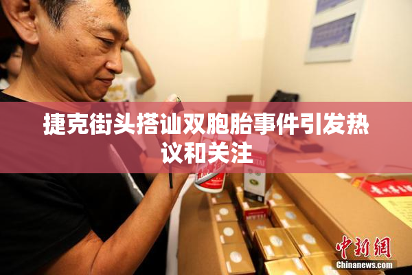 捷克街头搭讪双胞胎事件引发热议和关注