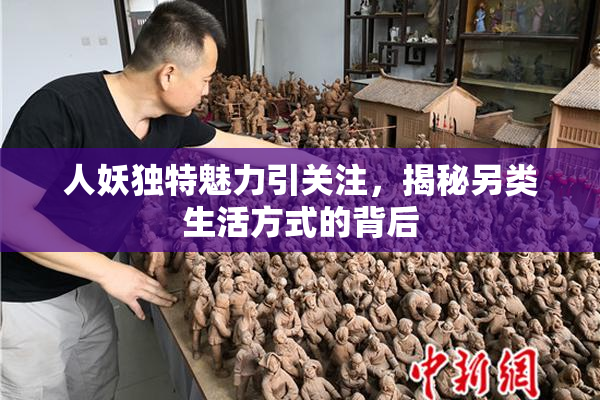 人妖独特魅力引关注，揭秘另类生活方式的背后