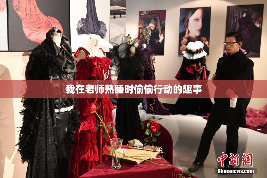 我在老师熟睡时偷偷行动的趣事