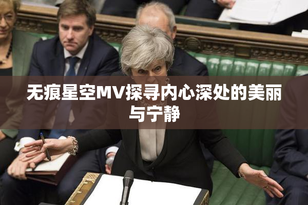 无痕星空MV探寻内心深处的美丽与宁静