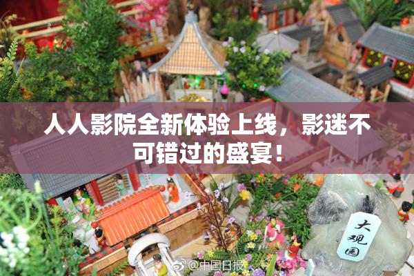人人影院全新体验上线，影迷不可错过的盛宴！