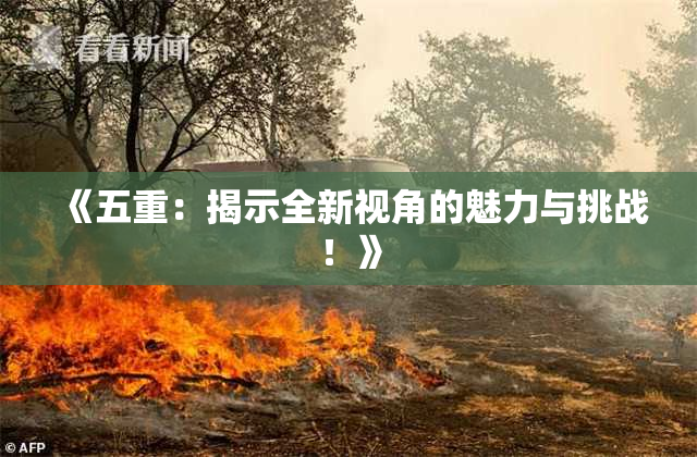 《五重：揭示全新视角的魅力与挑战！》