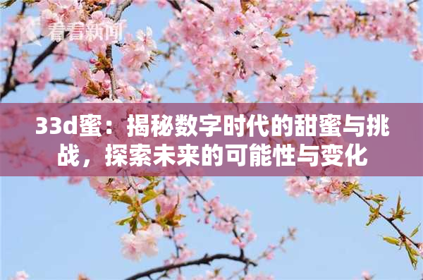 33d蜜：揭秘数字时代的甜蜜与挑战，探索未来的可能性与变化