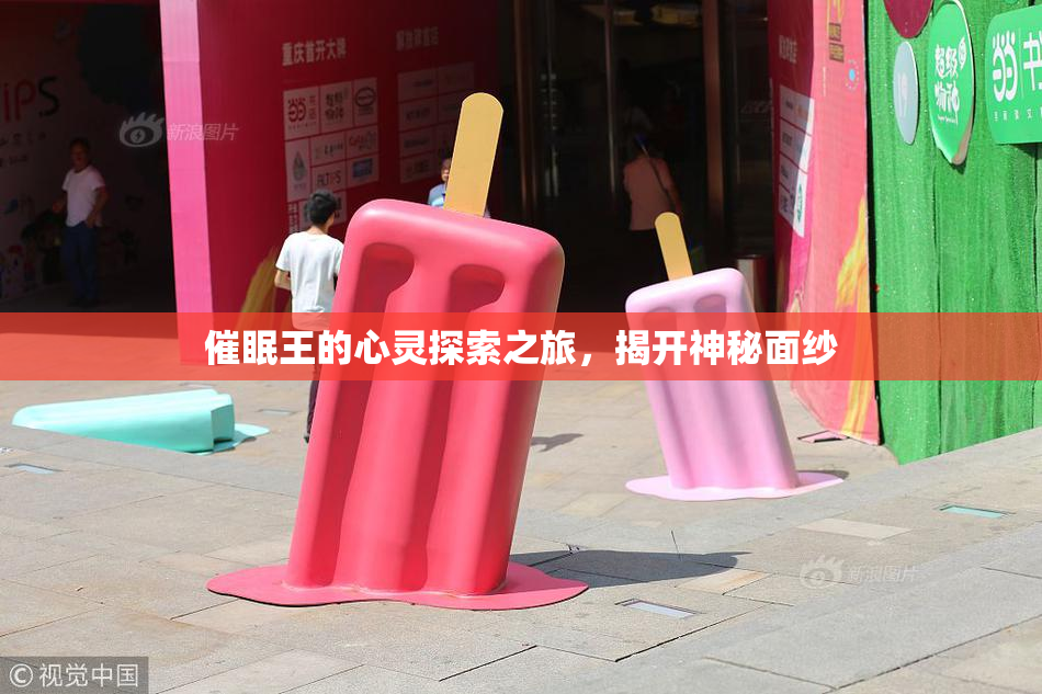 催眠王的心灵探索之旅，揭开神秘面纱