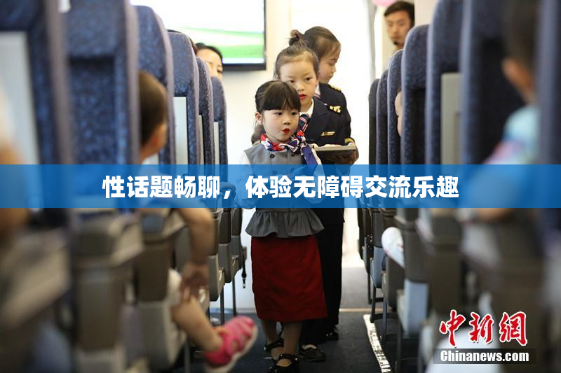 性话题畅聊，体验无障碍交流乐趣