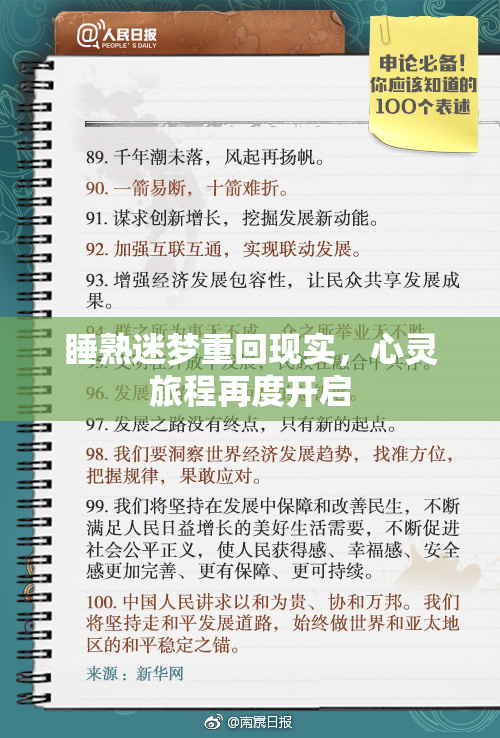 睡熟迷梦重回现实，心灵旅程再度开启