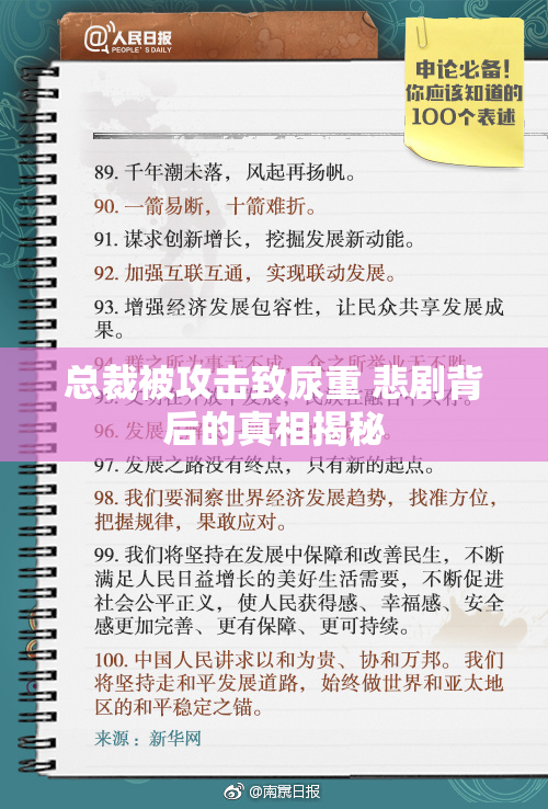 总裁被攻击致尿重 悲剧背后的真相揭秘