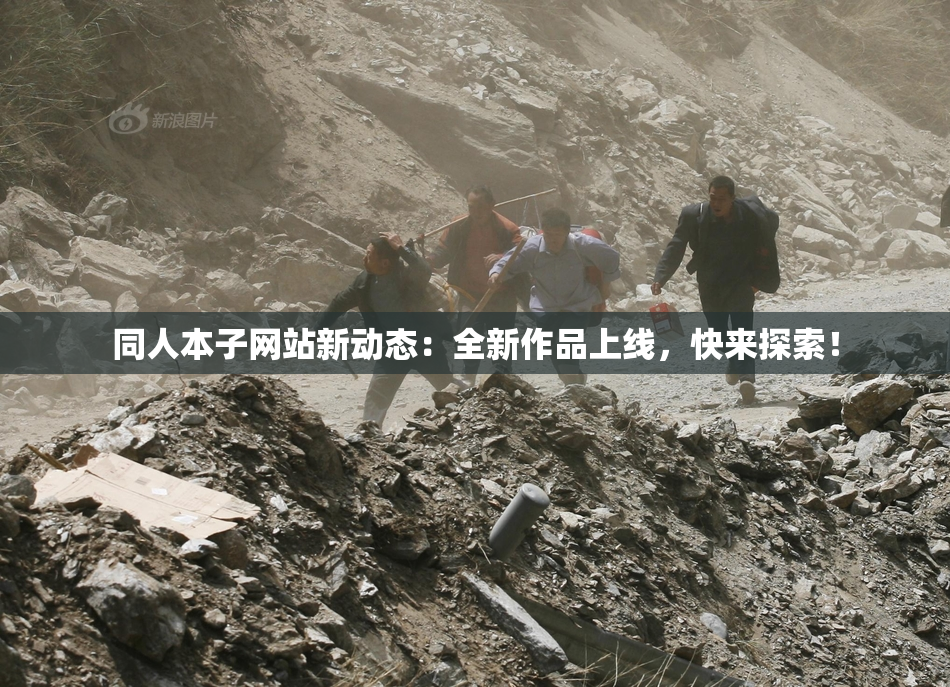 同人本子网站新动态：全新作品上线，快来探索！