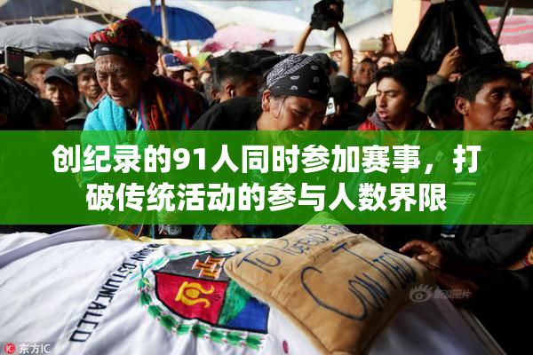 创纪录的91人同时参加赛事，打破传统活动的参与人数界限