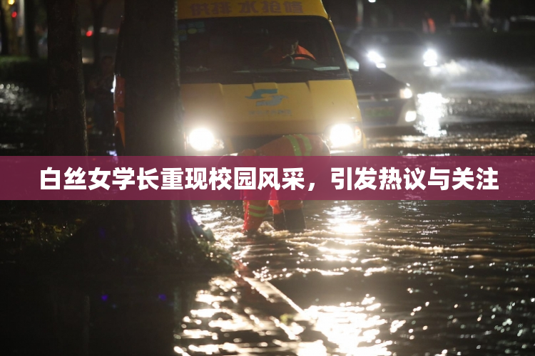 白丝女学长重现校园风采，引发热议与关注