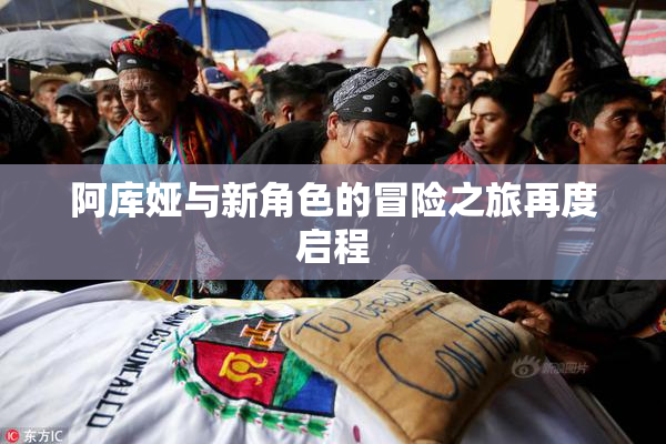 阿库娅与新角色的冒险之旅再度启程