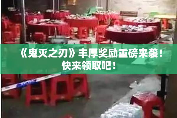《鬼灭之刃》丰厚奖励重磅来袭！快来领取吧！