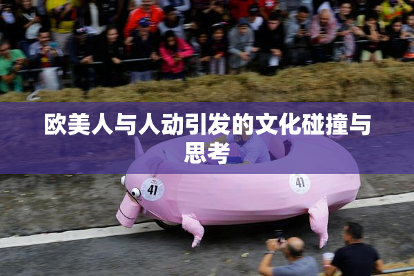 欧美人与人动引发的文化碰撞与思考