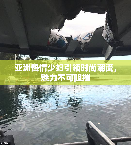 亚洲热情少妇引领时尚潮流，魅力不可阻挡