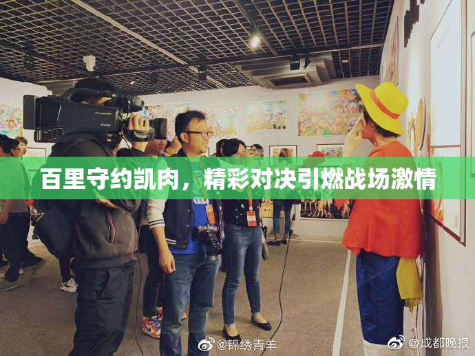 百里守约凯肉，精彩对决引燃战场激情