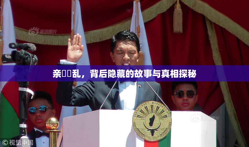 亲妺妺乱，背后隐藏的故事与真相探秘