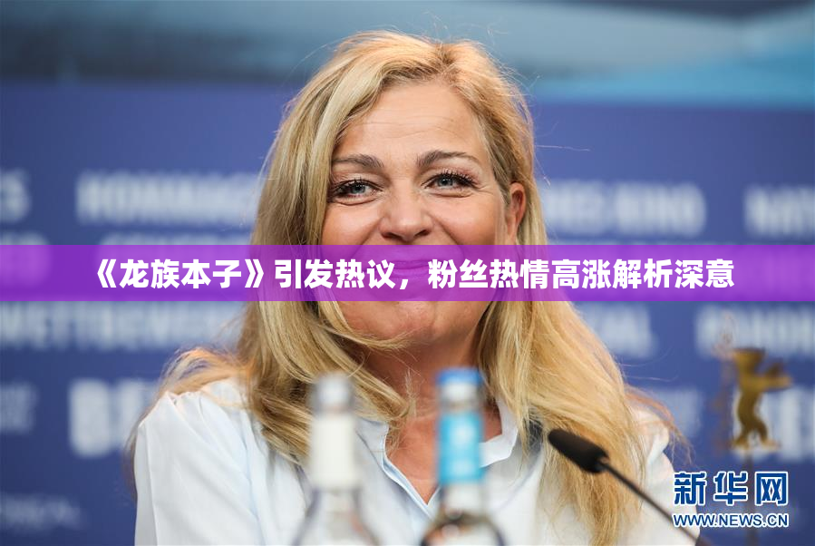 《龙族本子》引发热议，粉丝热情高涨解析深意