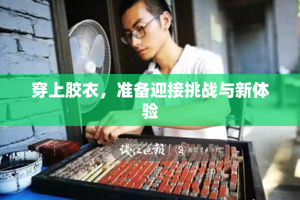 穿上胶衣，准备迎接挑战与新体验