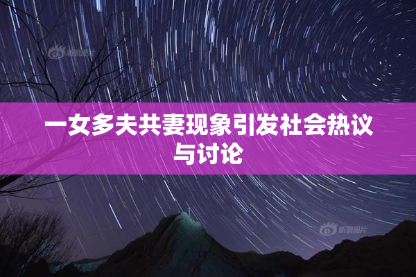 一女多夫共妻现象引发社会热议与讨论