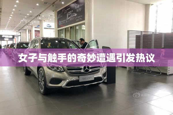 女子与触手的奇妙遭遇引发热议