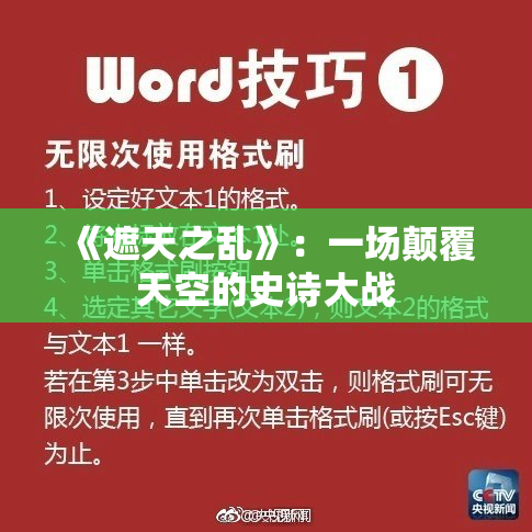 《遮天之乱》：一场颠覆天空的史诗大战