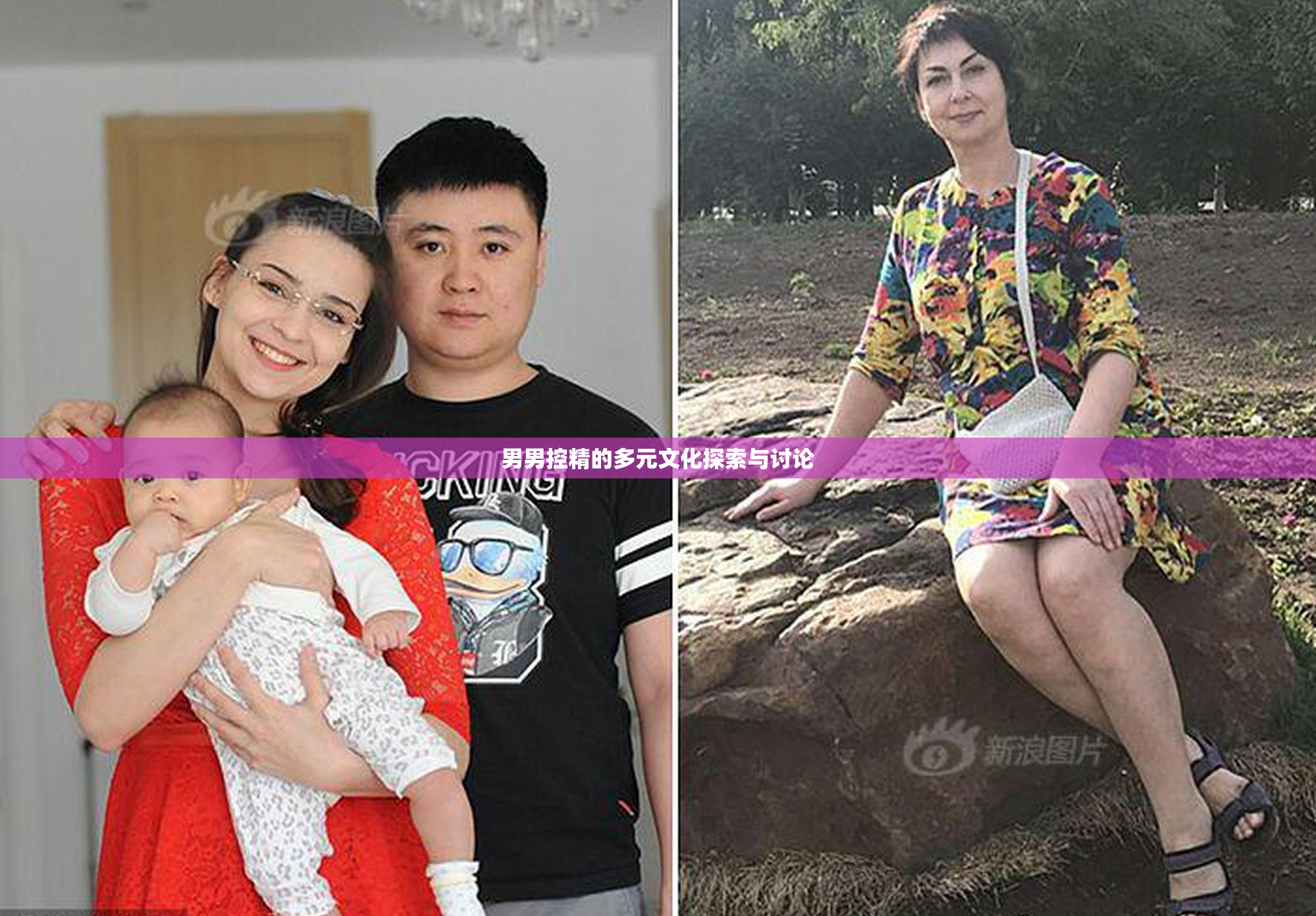 男男控精的多元文化探索与讨论