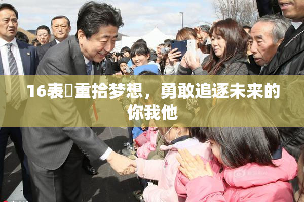 16表妺重拾梦想，勇敢追逐未来的你我他
