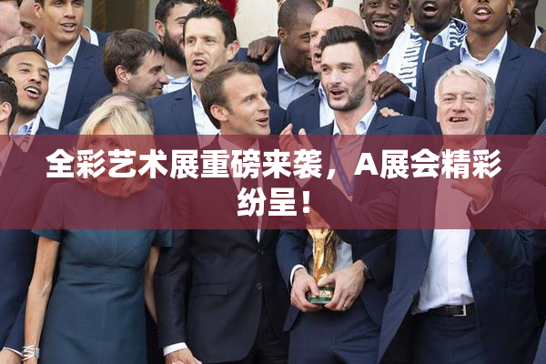 全彩艺术展重磅来袭，A展会精彩纷呈！
