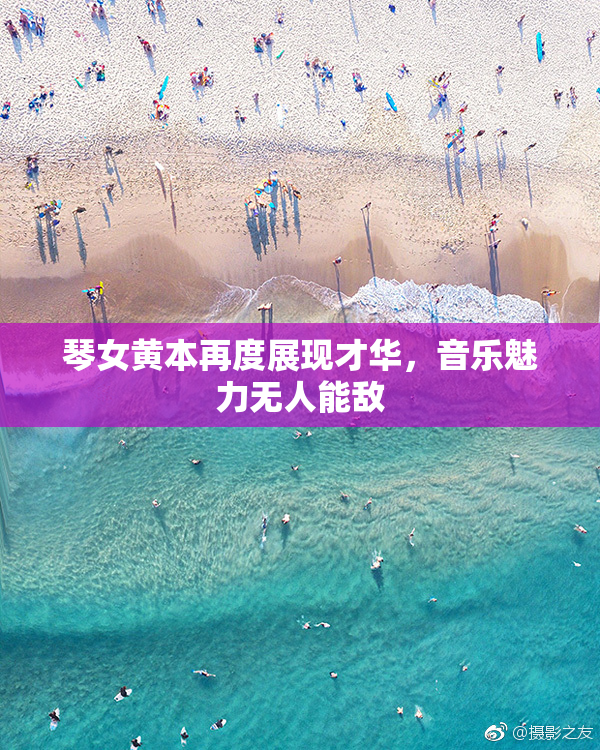 琴女黄本再度展现才华，音乐魅力无人能敌