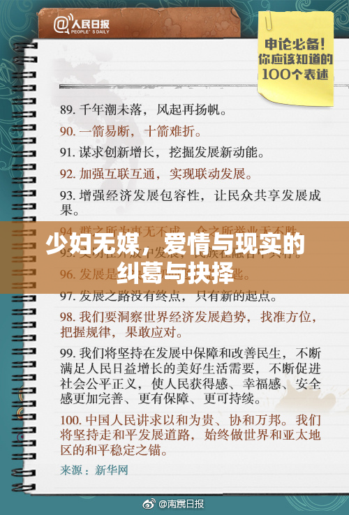 少妇无媒，爱情与现实的纠葛与抉择