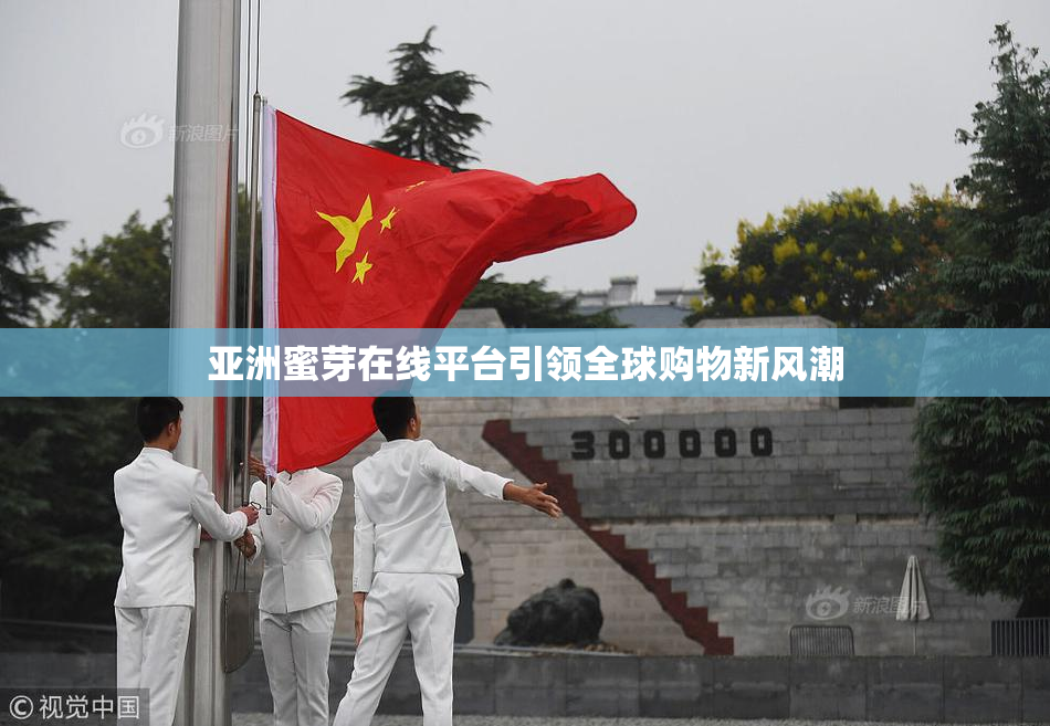 亚洲蜜芽在线平台引领全球购物新风潮
