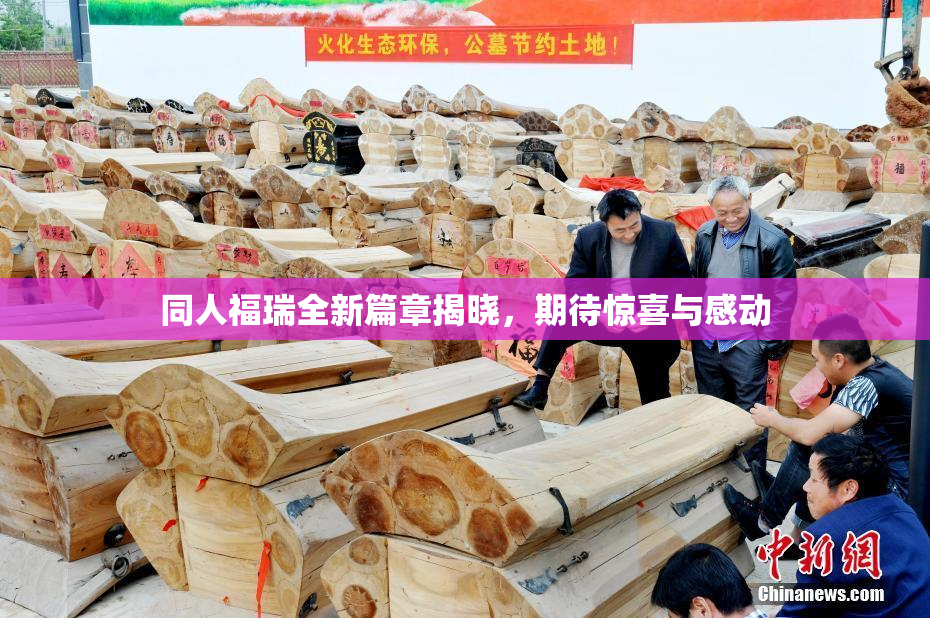 同人福瑞全新篇章揭晓，期待惊喜与感动