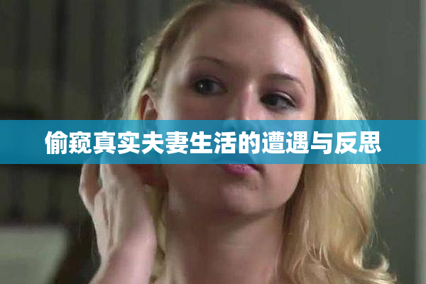 偷窥真实夫妻生活的遭遇与反思