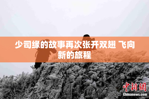 少司缘的故事再次张开双翅 飞向新的旅程