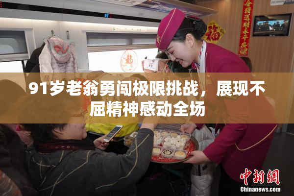 91岁老翁勇闯极限挑战，展现不屈精神感动全场