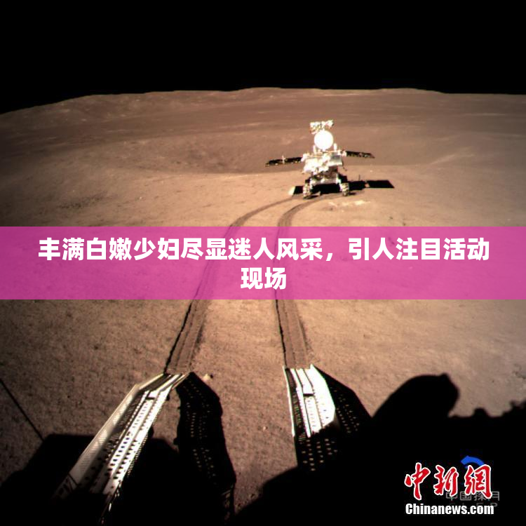 丰满白嫩少妇尽显迷人风采，引人注目活动现场