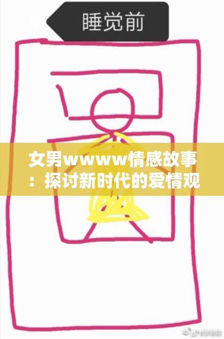 女男wwww情感故事：探讨新时代的爱情观与挑战