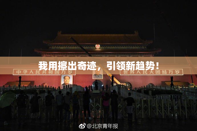 我用擦出奇迹，引领新趋势！