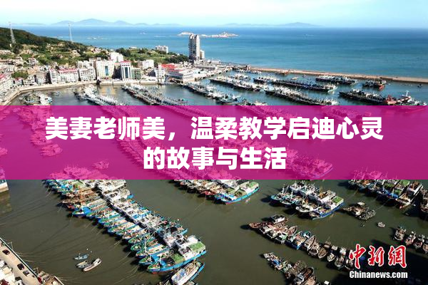 美妻老师美，温柔教学启迪心灵的故事与生活