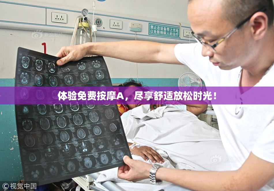 体验免费按摩A，尽享舒适放松时光！