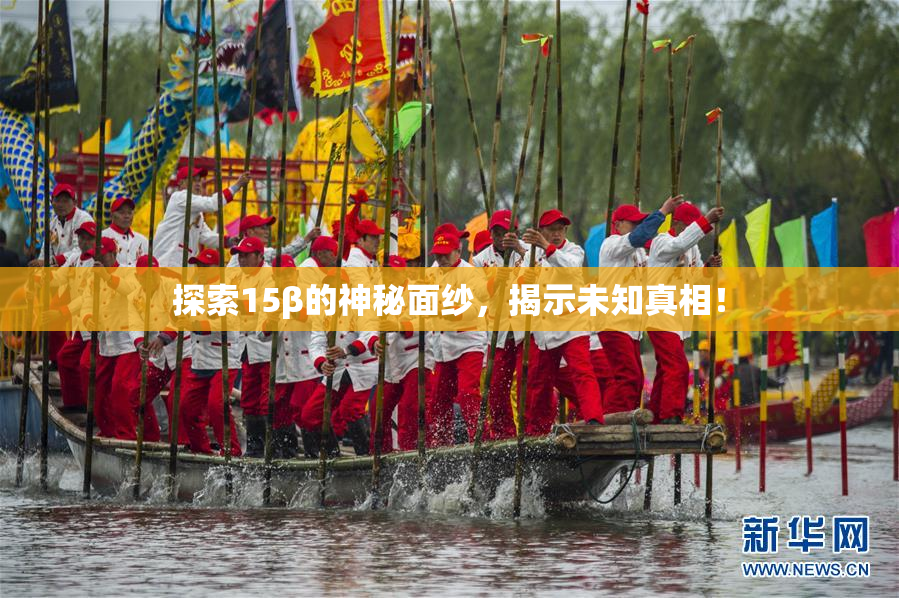 探索15β的神秘面纱，揭示未知真相！