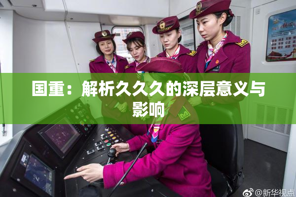 国重：解析久久久的深层意义与影响