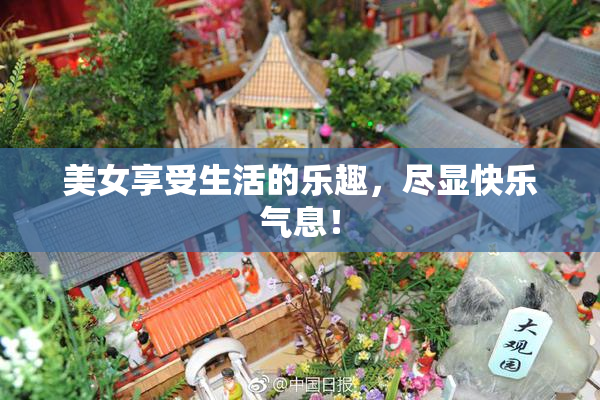 美女享受生活的乐趣，尽显快乐气息！