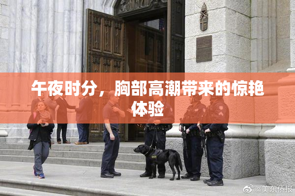 午夜时分，胸部高潮带来的惊艳体验